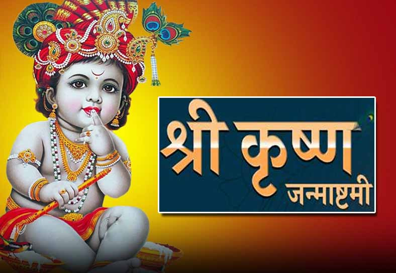 Janmashtami 2023: जन्माष्टमी पर राशि अनुसार करें इन मंत्रों का जाप, आयेगी सुख, समृद्धि, परिवार से मिटेगा संकट, पढ़िये क्या है मंत्र