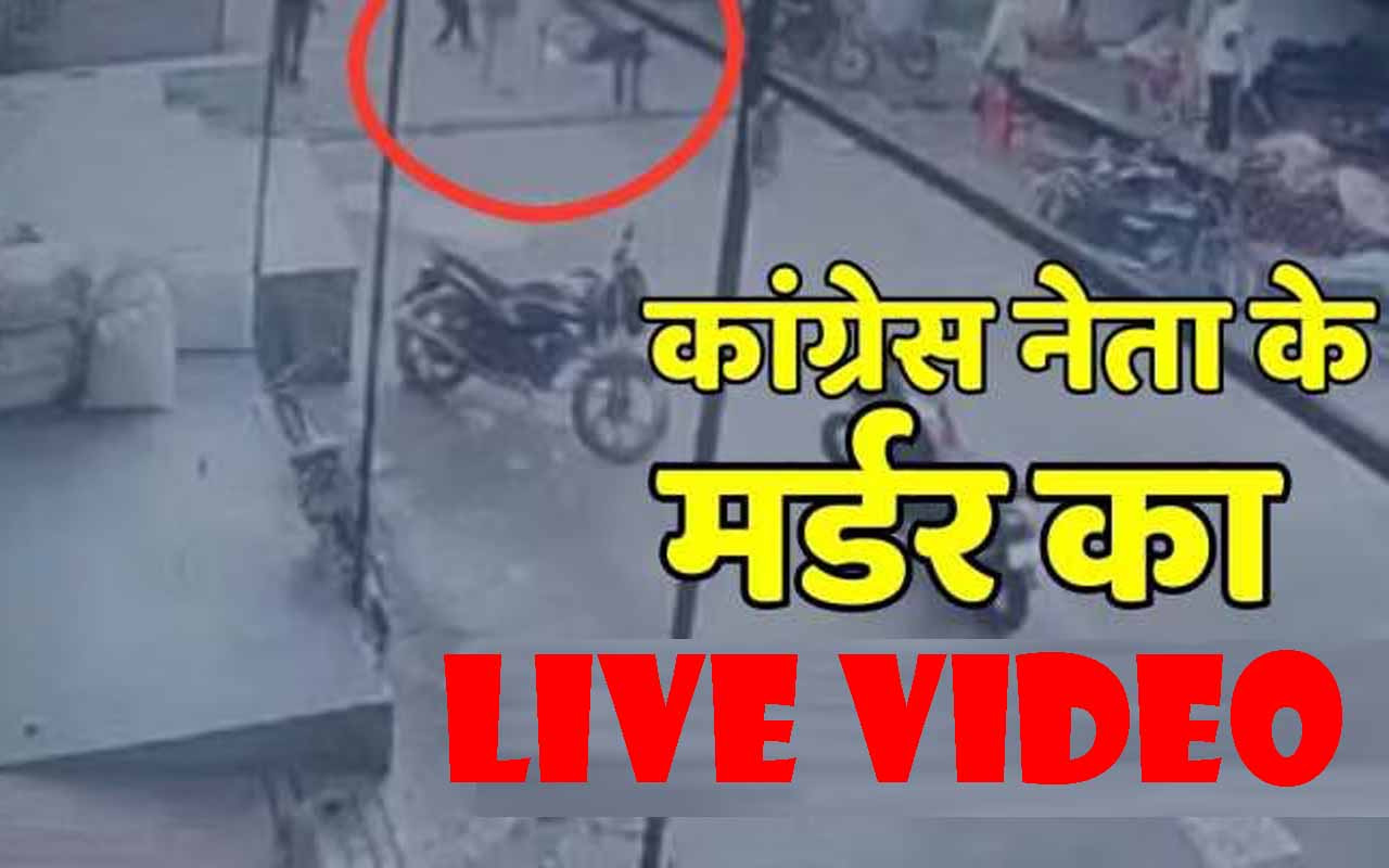 VIDEO-कांग्रेस नेता का LIVE मर्डर: बीच बाजार में पहले कुल्हाड़ी से काटा, फिर गोलियों से कर दिया छलनी, सामने आया डराने वाला वीडियो