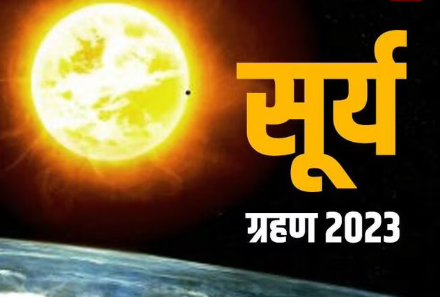 Surya Grahan 2023: पितृपक्ष के आखिरी दिन लग रहा है सूर्यग्रहण, इन लोगों पर बरसेगी पितरों की कृपा , जानें क्या होगा करना