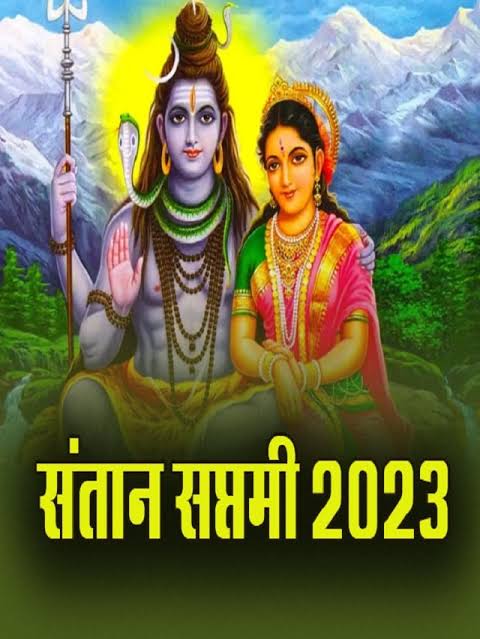 Santan Saptami : संतान सप्तमी पर आज 150 साल बाद बन रहा विशेष संयोग, निःसंतान महिलाओं के लिए खास है ये व्रत