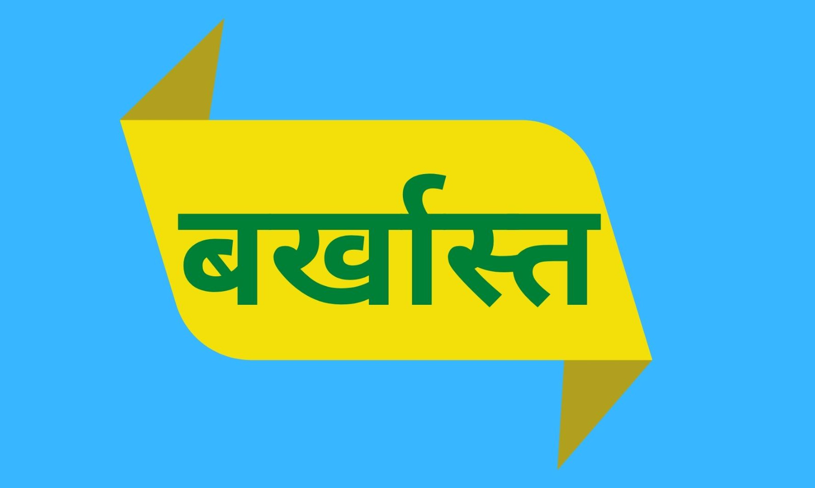 बर्खास्त: सिर्फ 15 हजार के चक्कर में चली गयी CO की नौकरी, राज्य सरकार ने कर दिया बर्खास्त, जानिये पूरा मामला