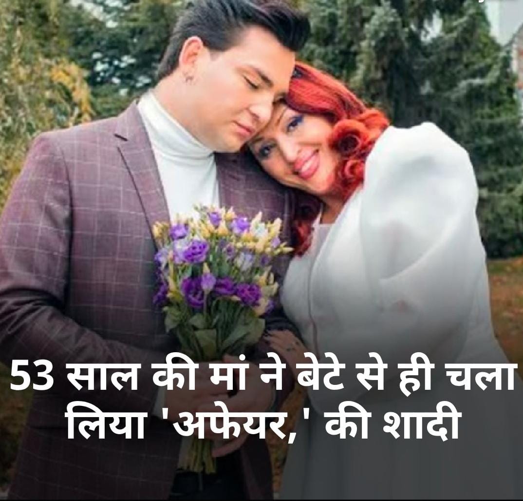 शर्मनाक: 53 साल की मां ने अपने ही 22 वर्ष के जवान बेटे से की LOVE अफेयर, के बाद शादी, अब हो गई मुसीबत