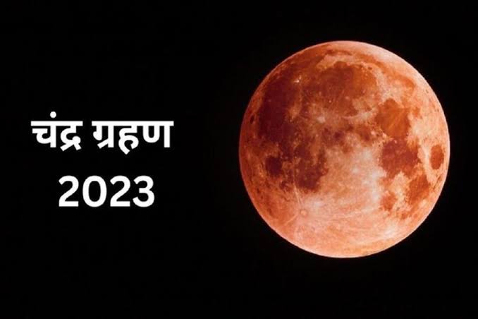 Chandra Grahan 2023: जानिये कब लगेगा साल का अंतिम चंद्रग्रहण, जाने भारत में सूतक काल की क्या है टाइमिंग