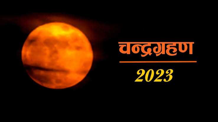 Chandra grahan 2023: इस खास मौके पर लग रहा है चंद्रग्रहण, पर भूलकर भी इस दौरान ना करें ये काम, वरना होगा नुकसान