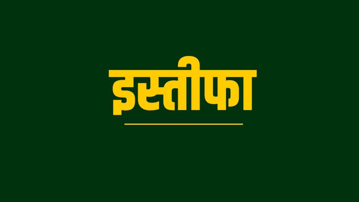 शिक्षक का इस्तीफा वायरल: शिक्षक ने WhatsApp पर भेजा इस्तीफा, छुट्टी कम होने से परिवार से नहीं मिल पाएंगे