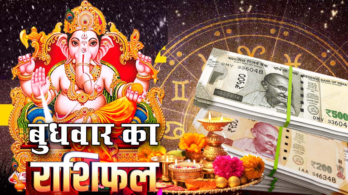 Daily Horoscope: मेष और वृषभ समेत इन 5 राशि वालों को आज होगा बंपर धन लाभ