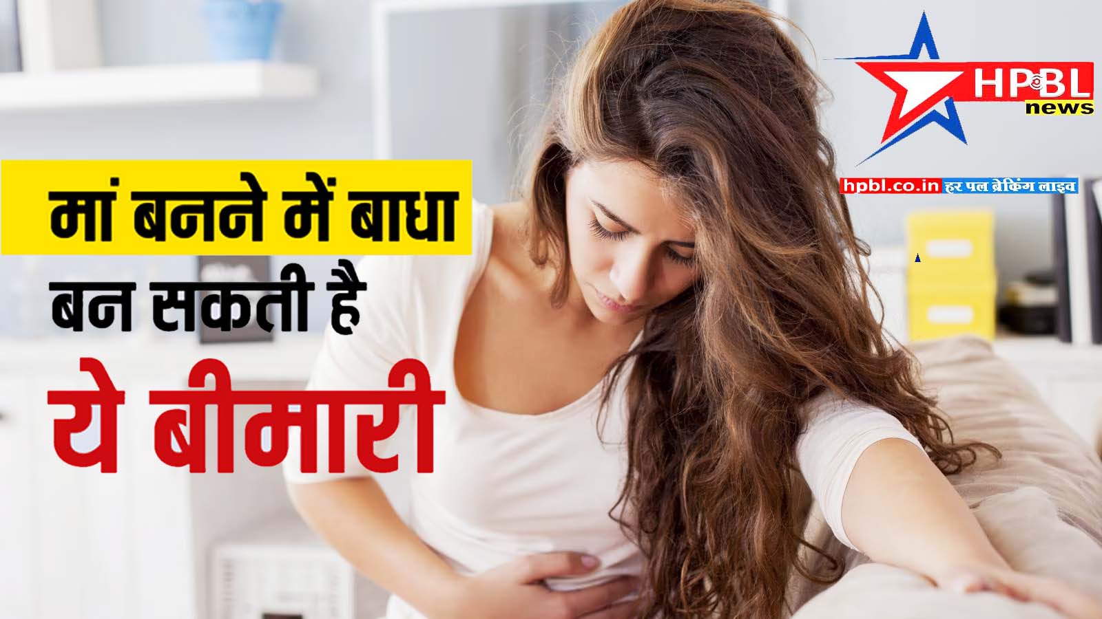 Health Tips : मां बनने का सपना तोड़ देती है ये बीमारी, दर्द ऐसा कि उठने भी न दे, जानें कौन सी है ये बीमारी, लक्षण, कारण और इलाज