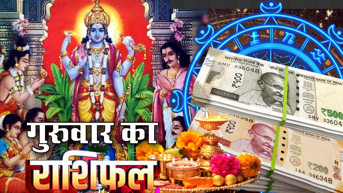 Daily Horoscope: आज मिलेगी खुशखबरी और जीवन में आएगा प्यार, जानिए कैसा रहेगा 25 जुलाई का दिन गुरुवार?