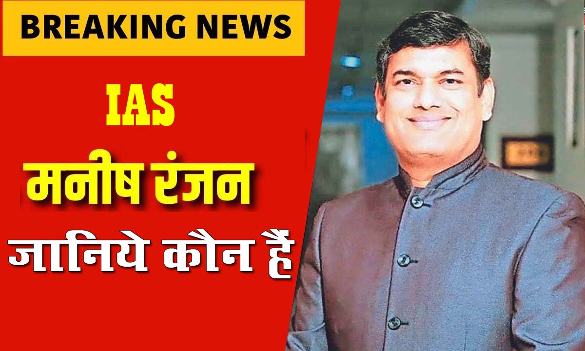 IAS Manish Ranjan Biography In hindi: आईएएस मनीष रंजन की जीवनी