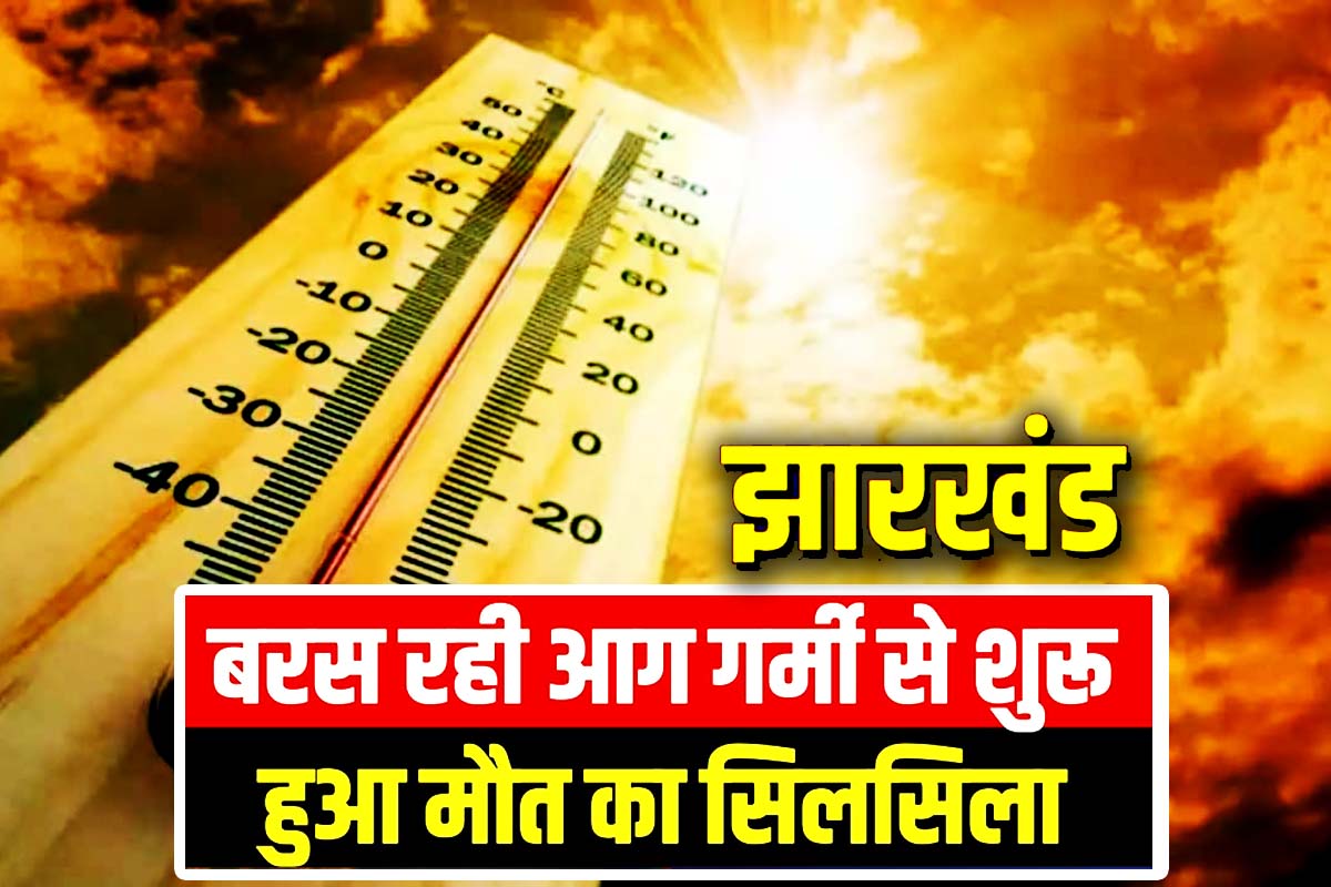 झारखंड: गरमी से मौत का सिलसिला शुरू, इन दो जिलों में सैंकड़ों मरे, मचा हड़कंप, ग्रामीणों ने दी प्रशासन की सूचना