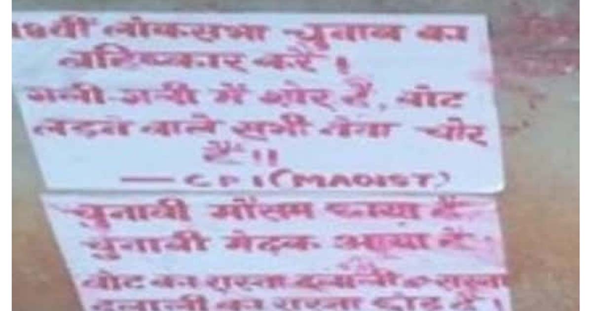 चुनाव के ठीक पहले नक्सली दहशत, कई जगहों पर फेंके गये पर्चे, लगाये गये पोस्टर, मतदान से दूर रहने की दी नसीहत, पुलिस ने कहा...