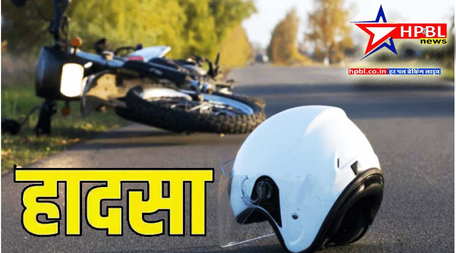 Accident : तेज रफ्तार पिकअप ने एक झटके में छीन ली परिवार की खुशियां