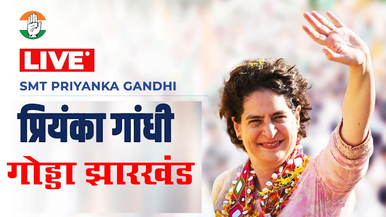 झारखंड: प्रियंका गांधी LIVE, गोड्डा में कांग्रेस की चुनावी सभा, भाजपा को लेकर  कह दी बड़ी बात