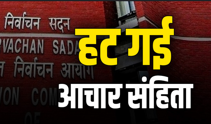 ब्रेकिंग: आज से आचार संहिता हुई खत्म, चुनाव आयोग ने जारी की सूचना, अब कैबिनेट की बैठक, ट्रांसफर पोस्टिंग सहित अन्य पाबंदियां हटी