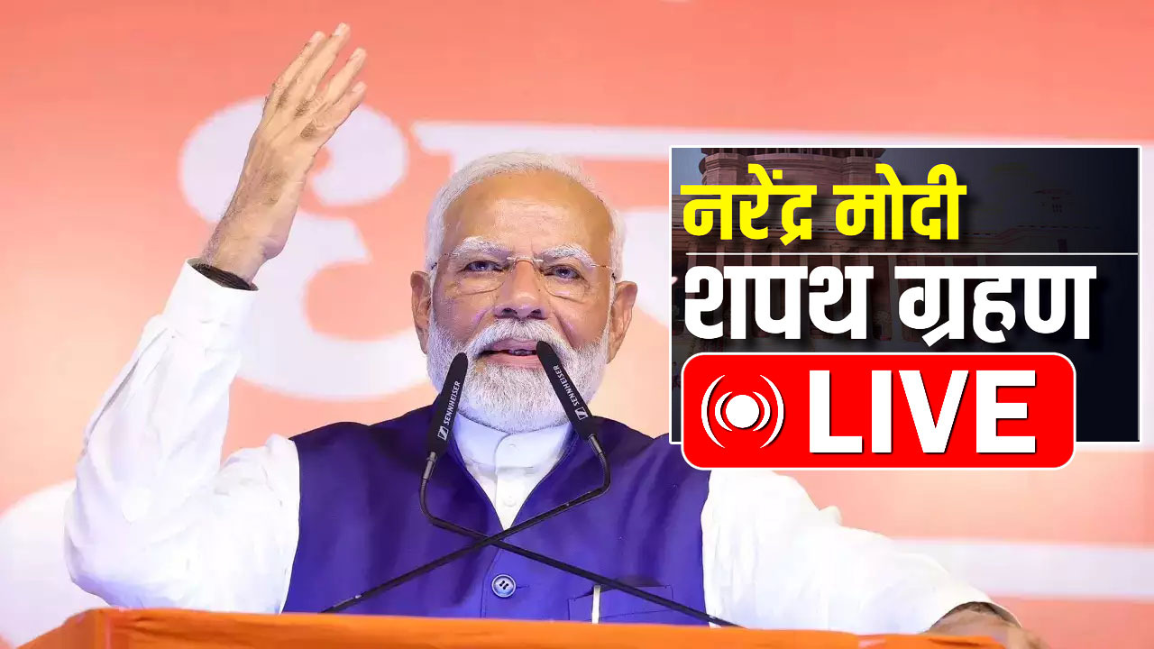 प्रधानमंत्री मोदी शपथ LIVE: राष्ट्रपति भवन से PM नरेंद्र मोदी का शपथ ग्रहण समारोह लाइव , HPBL न्यूज पर देखिये....