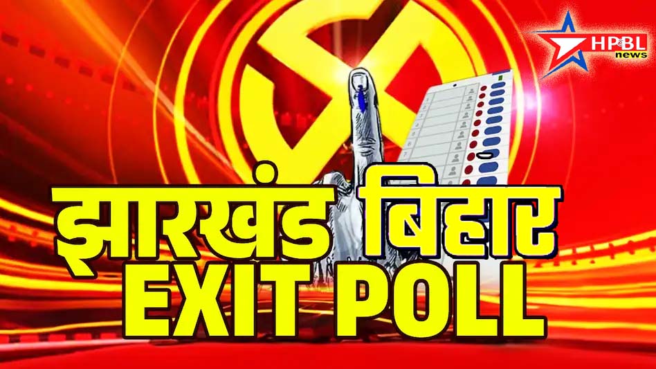 Bihar-Jharkhand Exit Polls: झारखंड में NDA को बढ़त, बिहार में INDIA गठबंधन को बड़ा नुकसान, देखिये 8 चैनलों पर बिहार-झारखंड के एग्जिट पोल