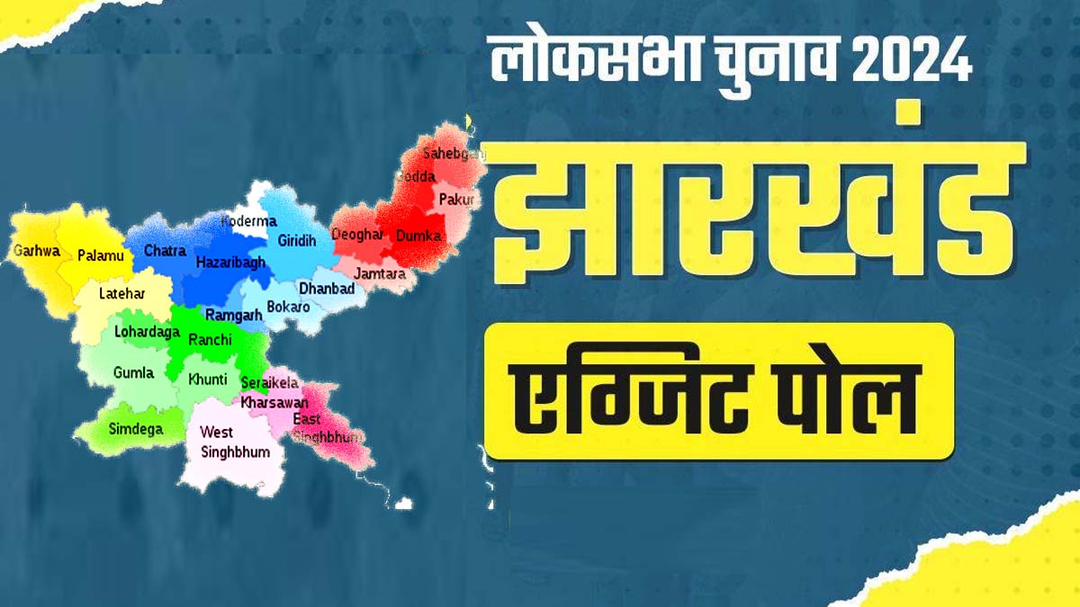 झारखंड का एग्जिट पोल: भाजपा की कई सीटों पर 50-50 का मुकाबला, केंद्रीय मंत्री की सीट भी फंसी, जानिये कौन कहां पर भारी