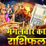 11 अगस्त 2026 राशिफल: मेष से मीन तक जानें आज का दिन कैसा रहेगा, किस राशि को मिलेगा धन लाभ