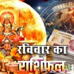 23 अगस्त 2026 राशिफल: रविवार को इन राशियों का दिन रहेगा खास, जानें सभी 12 राशियों का हाल