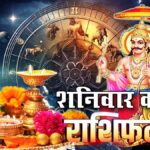 Aaj Ka Rashifal 8 August 2026: शनिवार का दैनिक राशिफल, जानें मेष से मीन तक कैसा रहेगा आपका दिन