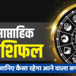 साप्ताहिक राशिफल 17 अगस्त से 23 अगस्त 2026: सूर्य का राशि परिवर्तन और अमावस्या से बदलेगा इन ती राशियों का भाग्य, जानें शुभ दिन व क्या करें-क्या ना करें