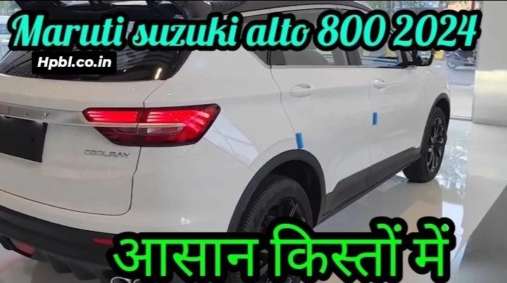 35km माइलेज के साथ मिलेंगे खास फीचर्स Maruti Alto 800 की शानदार कार में