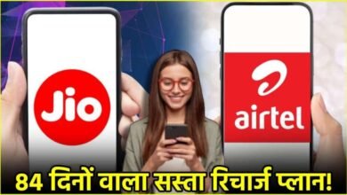 Jio vs Airtel: 84 दिनों वाले रिचार्ज में जियो या एयरटेल, किसका प्लान सबसे सस्ता? जानिए