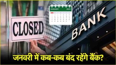 January Bank Holidays: जनवरी में इतने दिन बंद रहेंगे बैंक, जाने से पहले जरूर करें चेक