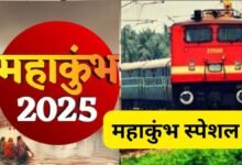 Maha Kumbh Special Train: महाकुंभ के लिए स्‍पेशल ट्रेन... पश्चिमी रेलवे ने किया ऐलान, जानें रूट और पूरा शेड्यूल