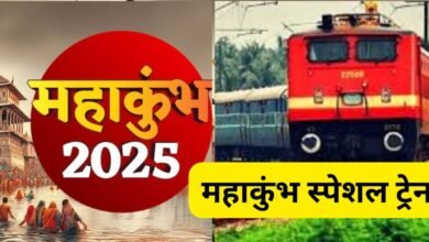 Maha Kumbh Special Train: महाकुंभ के लिए स्‍पेशल ट्रेन... पश्चिमी रेलवे ने किया ऐलान, जानें रूट और पूरा शेड्यूल