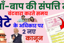 New Conditions: सरकार का बड़ा फैसला! बेटे का माँ-बाप की संपत्ति पर तब तक नहीं होगा हक, जानें नई शर्तें