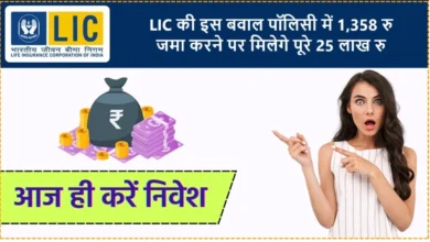 LIC की ये जबरदस्त Jeevan Anand Policy में 1,358 रु इकट्ठा करने पर मिलेंगे 25 लाख रिटर्न जाने प्रोसेस