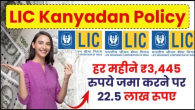 LIC की धमाकेदार Kanyadan Policy स्‍कीम में हर मंथ 3,445 रुपये जमा करने पर मिलेगा 22.5 लाख का रिटर्न जाने