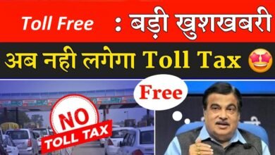 Toll Tax Free 2025: सरकार का आया नया नियम, वाहन चालकों की सारी टेंशन हो गई खत्म, जाने पूरी डिटेल्स