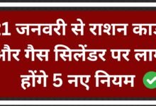 सरकार ने राशन कार्ड और गैस सिलेंडर धारकों के लिए 21 जनवरी से लागू किये 5 नए रूल्स जाने पूरी प्रोसेस