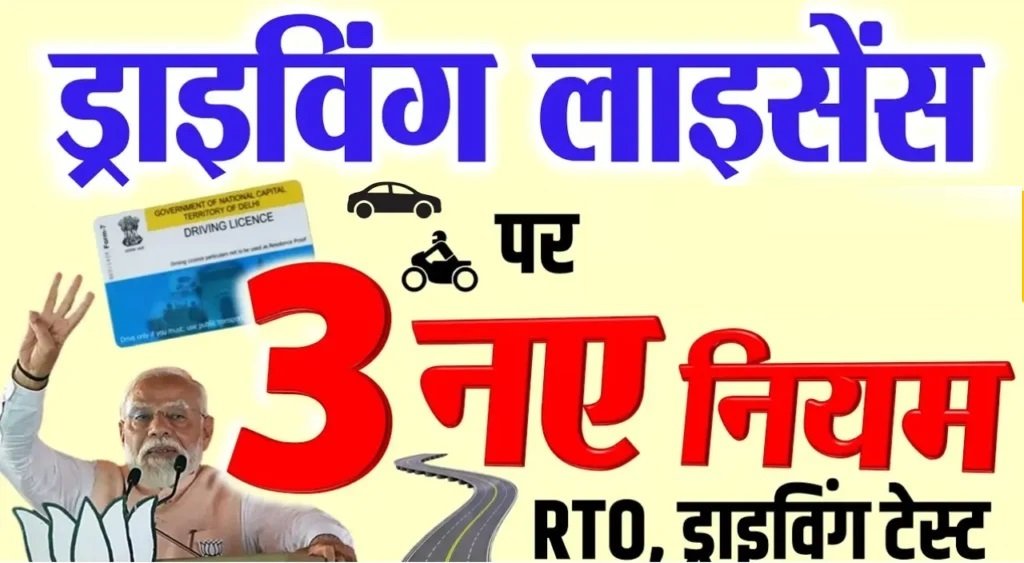 RTO New Rules: RTO ने वाहन चालकों के लिए ड्राइविंग License को लेकर बदले नियम जानिए नए रूल्स फटाफट यहाँ