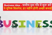 Business Idea News 2025 चालू करें नए जमाने का सुपरहिट बिजनेस हर हर महीने होगी छप्पड़ फाड़ कमाई