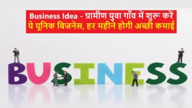 Business Idea News 2025 चालू करें नए जमाने का सुपरहिट बिजनेस हर हर महीने होगी छप्पड़ फाड़ कमाई