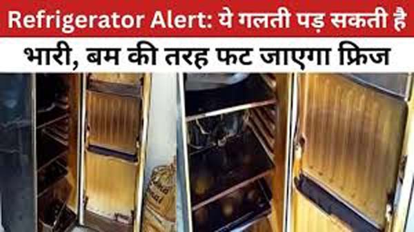 Refridgerator Blast: फ्रिज फटा बम की तरह! बस इस छोटी सी गलती से उड़ गए परखच्चे, कहीं आप ने तो नहीं कर दीˌ