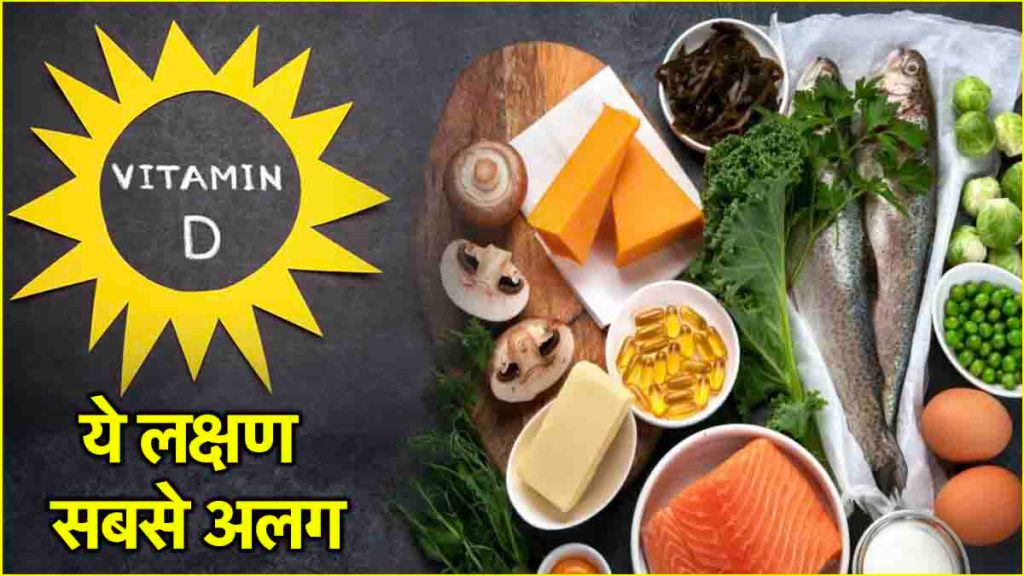 Vitamin-D की कमी के ये हैं 7 नए संकेत, डाइटीशियन ने बताया क्या खाएं