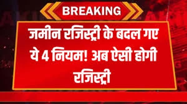 New Rule : जमीन रजिस्ट्री का बदल गया नियम..अब खरीदी हुई जमीन की रजिस्ट्री हो जाएगा कैंसिल...जानिए सब कुछ यहाँ..