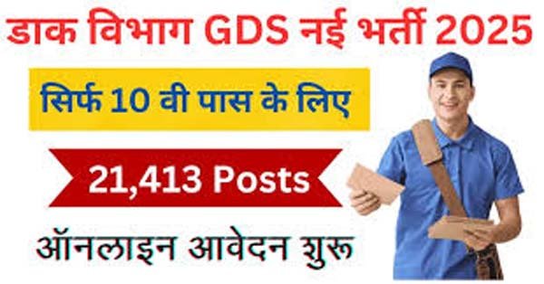 GOVT JOB: 10वीं पास युवाओं के लिए खुशखबरी, डाक विभाग में निकली 21413 पदों पर भर्तियां, बिना परीक्षा मिलेगी नौकरी