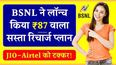 BSNL ने launch किया 87 रूपए वाला New Recharge Plan मिलेगा अनलिमिटेड कॉलिंग और डाटा जाने खबर फटाफट