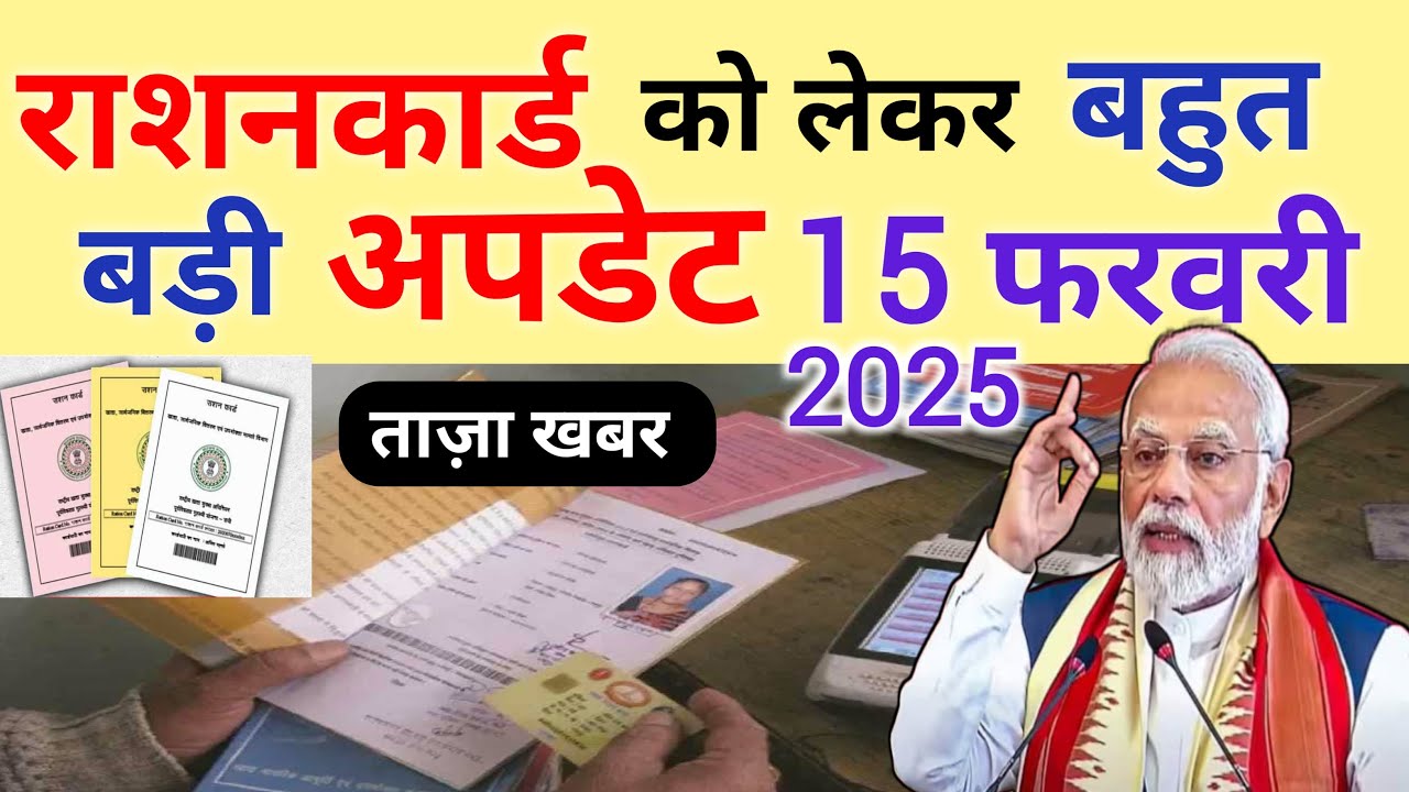 Ration Card New Rules 2025 15 फरवरी से राशन कार्ड धारकों को मिलेगा बड़ा फायदा! जाने क्या है नए रूल्स फटाफट