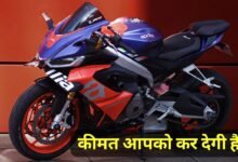 कम बजट में launch हुई 660cc इंजन और अमेजिंग फीचर्स वाली Aprilia RS 660 स्पोर्ट बाइक