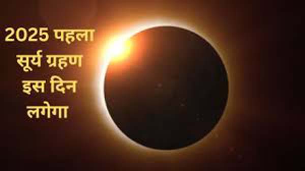 सूर्य ग्रहण
