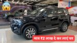 मॉडर्न look में launch हुई धाकड़ फीचर्स वाली Mahindra Scorpio N की दमदार कार