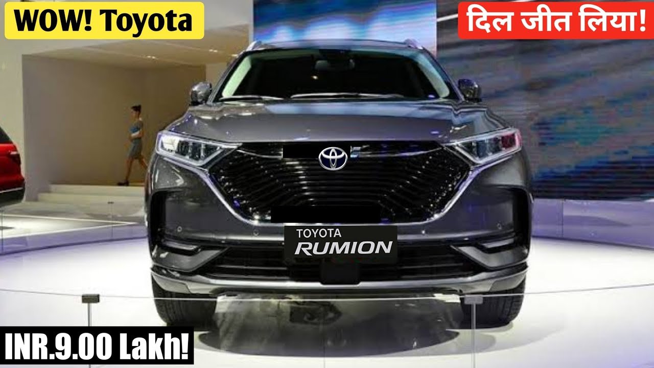 सुपरहिट फीचर्स के साथ launch हुई 26km माइलेज वाली Toyota Rumion की 7-सीटर कार