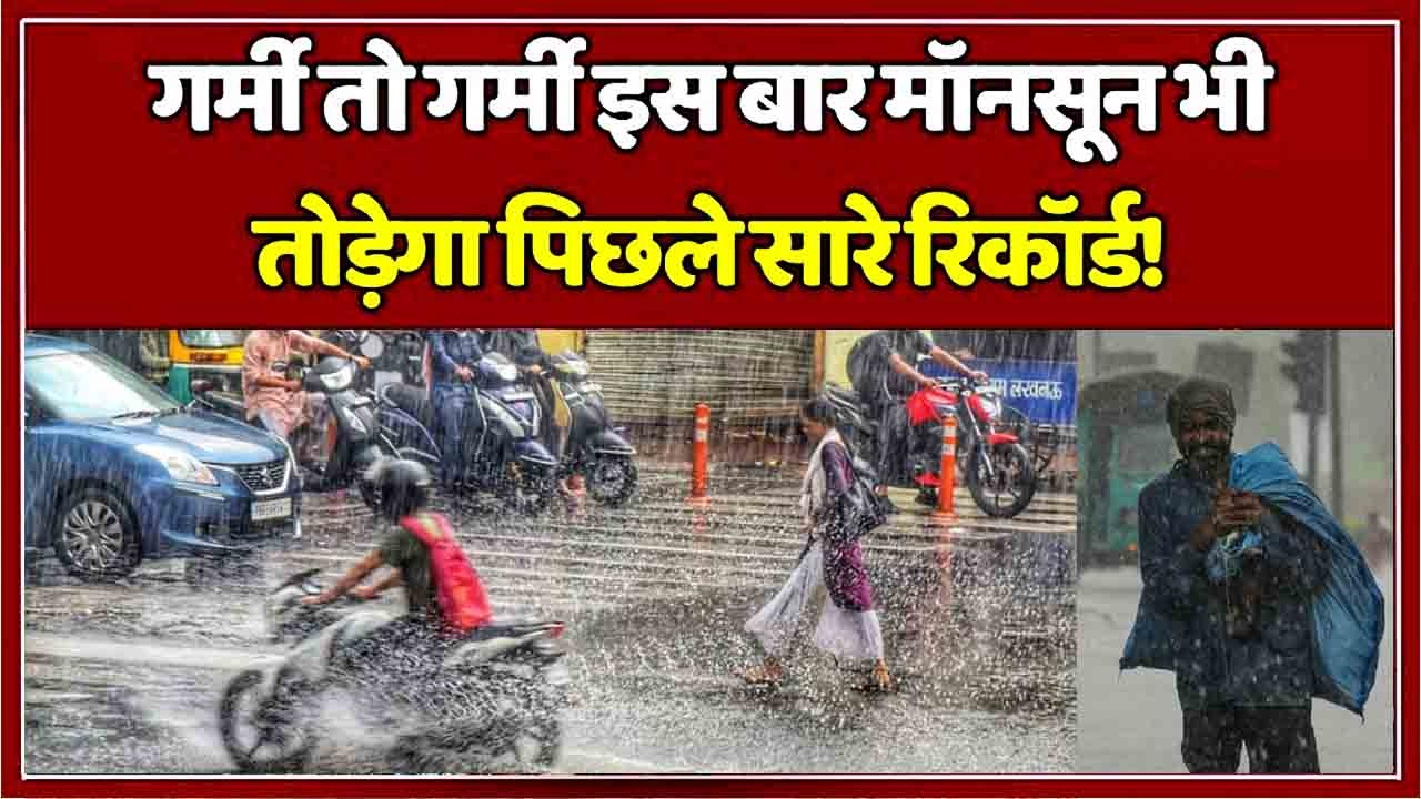 मानसून पर बड़ी खबर: इस साल मानसून में होगी ज्यादा बारिश, जानिये झारखंड बिहार में कब से शुरू होगी मानसून की बारिश
