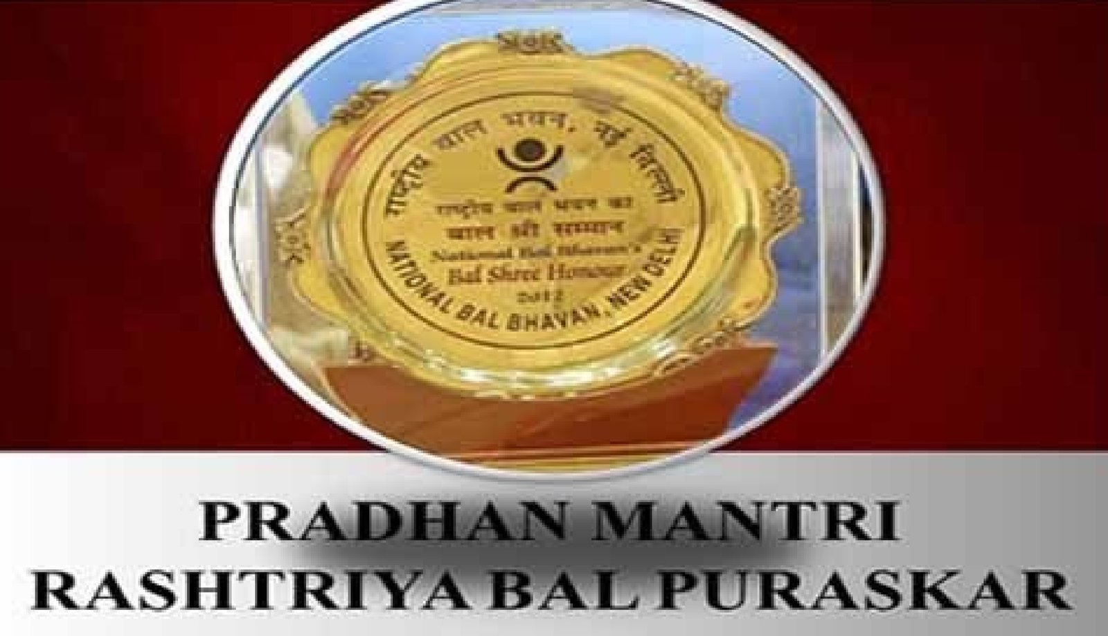 प्रधानमंत्री राष्ट्रीय बाल पुरस्कार 2025